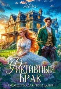 Фиктивный брак. Наследство для попаданки (СИ) - "Юки" (читать книги полностью без сокращений бесплатно .TXT, .FB2) 📗