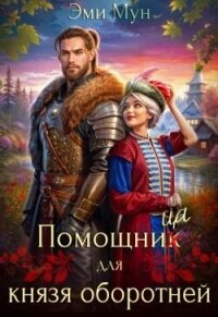 Помощница для князя оборотней (СИ) - Мун Эми (книги онлайн бесплатно серия txt, fb2) 📗