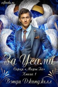 За Усами (ЛП) - Вэнди Джинджелл (читаемые книги читать онлайн бесплатно TXT, FB2) 📗