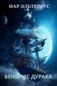 Бенефис дурака (СИ) - Эльтеррус Иар (читать книги полные .txt, .fb2) 📗