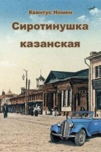 Сиротинушка казанская (СИ) - Номен Квинтус (книга жизни .txt, .fb2) 📗