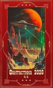 "Фантастика 2026-44". Компиляция. Книги 1-36 (СИ) - Коротков Александр Васильевич (читаем полную версию книг бесплатно txt, fb2) 📗