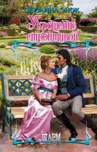 Укрощение строптивой - Энок Сюзанна (мир книг .txt, .fb2) 📗