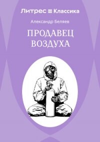 Продавец воздуха - Беляев Александр (книги онлайн .TXT, .FB2) 📗