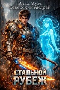 Стальной Рубеж (СИ) - Эмм Влад (бесплатные серии книг .TXT, .FB2) 📗