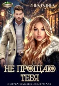 Не прощаю тебя (СИ) - Разина Инна (читать книги онлайн бесплатно полные версии .txt, .fb2) 📗