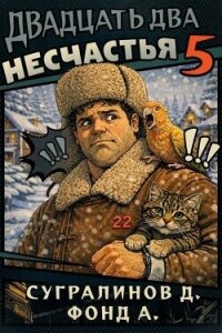 Двадцать два несчастья 5 (СИ) - Сугралинов Данияр (книги онлайн полностью бесплатно txt, fb2) 📗