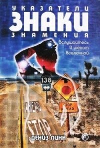 Указатели, знаки, знамения. Вслушайтесь в шепот Вселенной - Линн Дениз (читать хорошую книгу .txt, .fb2) 📗