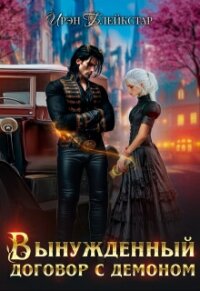 Вынужденный договор с демоном (СИ) - Блейкстар Ирэн (хороший книги онлайн бесплатно .txt, .fb2) 📗