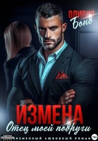 Измена. Отец моей подруги - Бонд Оливия (читаемые книги читать онлайн бесплатно TXT, FB2) 📗