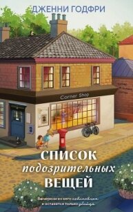 Список подозрительных вещей - Годфри Дженни (книги онлайн полностью бесплатно .txt, .fb2) 📗