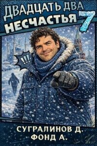 Двадцать два несчастья 7 (СИ) - Фонд А. (читать книги онлайн бесплатно полные версии TXT, FB2) 📗