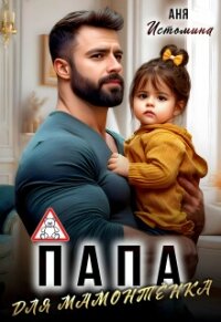 Папа для мамонтенка (СИ) - Истомина Аня (читать онлайн полную книгу .txt, .fb2) 📗