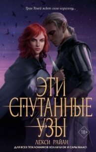 Эти спутанные узы - Райан Лекси (лучшие книги онлайн .TXT, .FB2) 📗