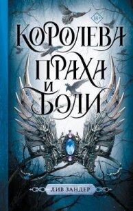Королева праха и боли - Зандер Лив (библиотека электронных книг TXT, FB2) 📗