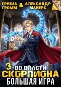 Во власти Скорпиона. Большая игра (СИ) - Громм Гриша (прочитать книгу txt, fb2) 📗