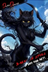 Я великий друид которому 400 лет! Том 11 (СИ) - Дорничев Дмитрий (бесплатные версии книг TXT, FB2) 📗