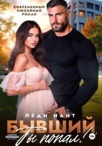 Бывший, ты попал! - Найт Леди (книги регистрация онлайн TXT, FB2) 📗