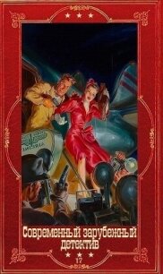 Современный зарубежный детектив-17. Компиляция. Книги 1-19 (СИ) - Ангер Лиза (читать хорошую книгу полностью txt, fb2) 📗
