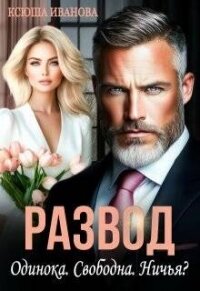 Развод. Одинока. Свободна. Ничья? (СИ) - Иванова Ксюша (читать книги бесплатно полностью без регистрации txt, fb2) 📗