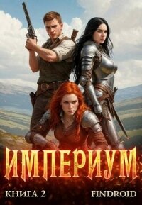 Империум. Книга 2 (СИ) - "Findroid" (серии книг читать бесплатно txt, fb2) 📗