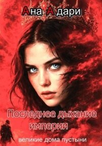 Последнее дыхание империи - - (книги онлайн полные TXT, FB2) 📗