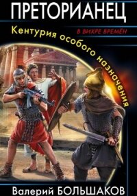 Преторианец - Большаков Валерий (читать полные книги онлайн бесплатно .TXT, .FB2) 📗