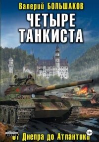 Четыре танкиста - Большаков Валерий (читать книги онлайн без сокращений .txt, .fb2) 📗