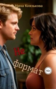 Не формат (СИ) - Князькова Нина "Xaishi" (читать книги онлайн без сокращений TXT, FB2) 📗