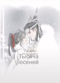 В ожидании твоей души или тысяча осеней (СИ) - "Shelleer" (книги без регистрации полные версии .TXT, .FB2) 📗