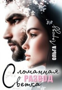 Развод. Сломанная ветка (СИ) - Ларгуз Ольга (серии книг читать онлайн бесплатно полностью TXT, FB2) 📗