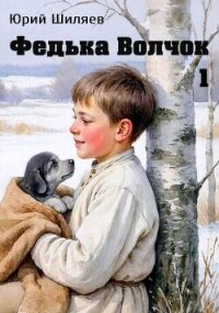 Федька Волчок (СИ) - Шиляев Юрий (книги онлайн TXT, FB2) 📗
