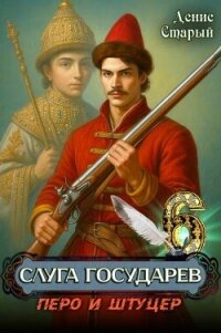 Перо и штуцер (СИ) - Старый Денис (книги серия книги читать бесплатно полностью txt, fb2) 📗