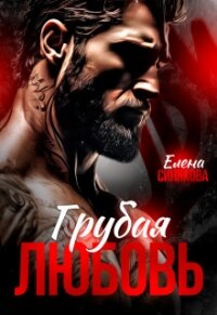 Грубая любовь (СИ) - Синякова Елена "(Blue_Eyes_Witch)" (читать книги онлайн полные версии txt, fb2) 📗