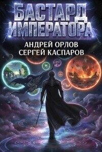 Бастард Императора. Том 24 (СИ) - Орлов Андрей Юрьевич (лучшие бесплатные книги TXT, FB2) 📗