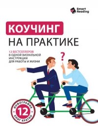 Коучинг на практике. 12 бестселлеров в одной визуальной инструкции для работы и жизни - Иванов М. Н. (библиотека книг TXT, FB2) 📗