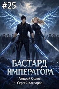 Бастард Императора. Том 25 (СИ) - Орлов Андрей Юрьевич (читаем книги онлайн бесплатно без регистрации .TXT, .FB2) 📗