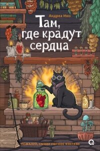 Там, где крадут сердца - Имз Андреа (библиотека книг бесплатно без регистрации .txt, .fb2) 📗