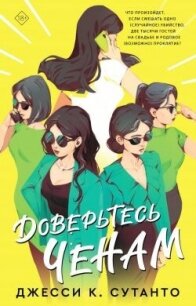 Доверьтесь Ченам - Сутанто Джесси К. (книги регистрация онлайн .TXT, .FB2) 📗