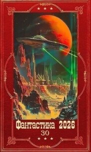 "Фантастика 2026-30". Компиляция. Книги 1-13 (СИ) - Дмитриев Олег (читать книги полностью TXT, FB2) 📗