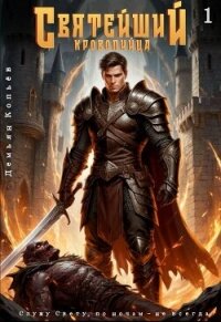 Святейший кровопийца. Том 1 (СИ) - Копьев Демьян (читаем книги онлайн без регистрации txt, fb2) 📗