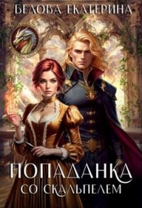 Попаданка со скальпелем (СИ) - Белова Екатерина (читать книги регистрация .txt, .fb2) 📗