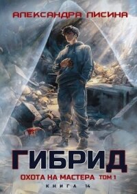 Охота на мастера. Том 1 (СИ) - Лисина Александра (книги бесплатно полные версии TXT, FB2) 📗
