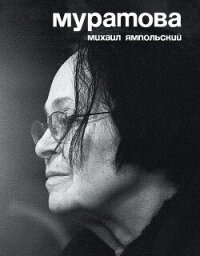 Муратова. Опыт киноантропологии - Ямпольский Михаил (книга бесплатный формат txt, fb2) 📗