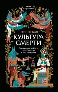 Египетская культура смерти. Путешествие по Дуату, загробный суд и царские мумии - Лаврентьева Ника Владимировна