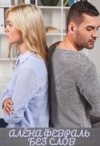 Без слов (СИ) - Февраль Алена (читать книги онлайн бесплатно полные версии .txt, .fb2) 📗