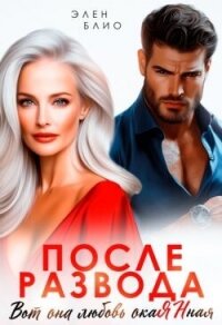 После развода. Вот она любовь, окаянная (СИ) - Блио Элен (лучшие книги .txt, .fb2) 📗