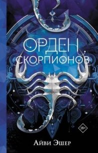 Орден Скорпионов - Эшер Айви (читать книги онлайн полностью без регистрации txt, fb2) 📗