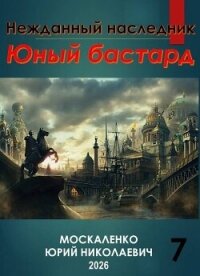 Нежданный наследник. Юный бастард. Книга седьмая (СИ) - Москаленко Юрий "Мюн" (книги хорошем качестве бесплатно без регистрации .txt, .fb2) 📗