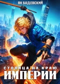 Столица на краю империи (СИ) - Бадевский Ян (книги бесплатно полные версии txt, fb2) 📗